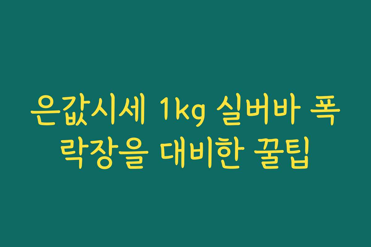 은값시세 1kg 실버바 폭락장을 대비한 꿀팁 은값시세 1kg 실버바 폭락장을 대비한 꿀팁