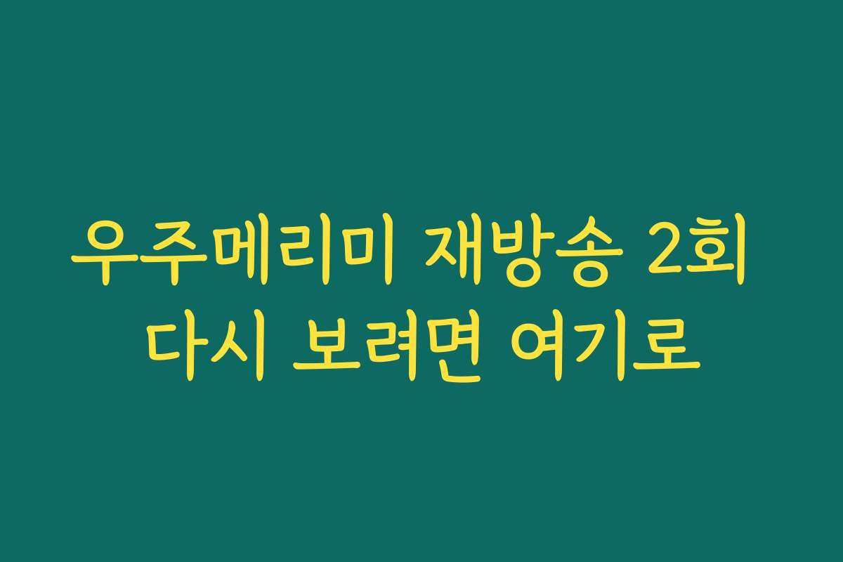 우주메리미 재방송 2회 다시 보려면 여기로 우주메리미 재방송 2회 다시 보려면 여기로