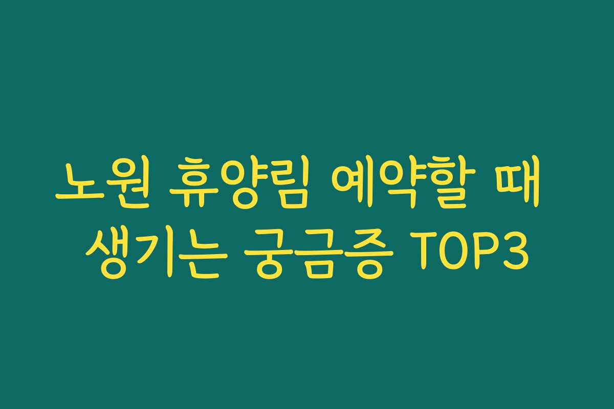 노원 휴양림 예약할 때 생기는 궁금증 TOP3