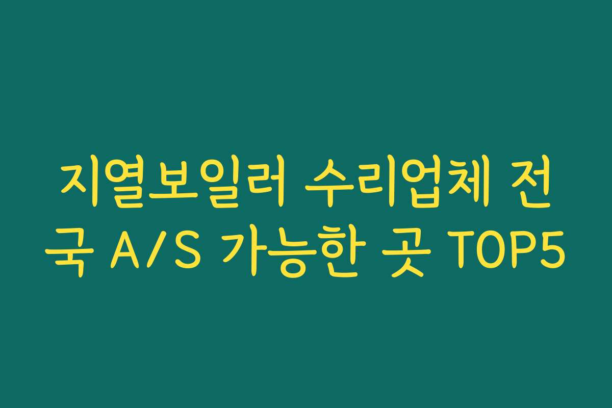 지열보일러 수리업체 전국 A/S 가능한 곳 TOP5