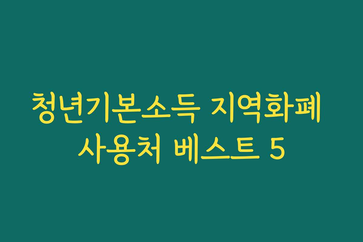 청년기본소득 지역화폐 사용처 베스트 5