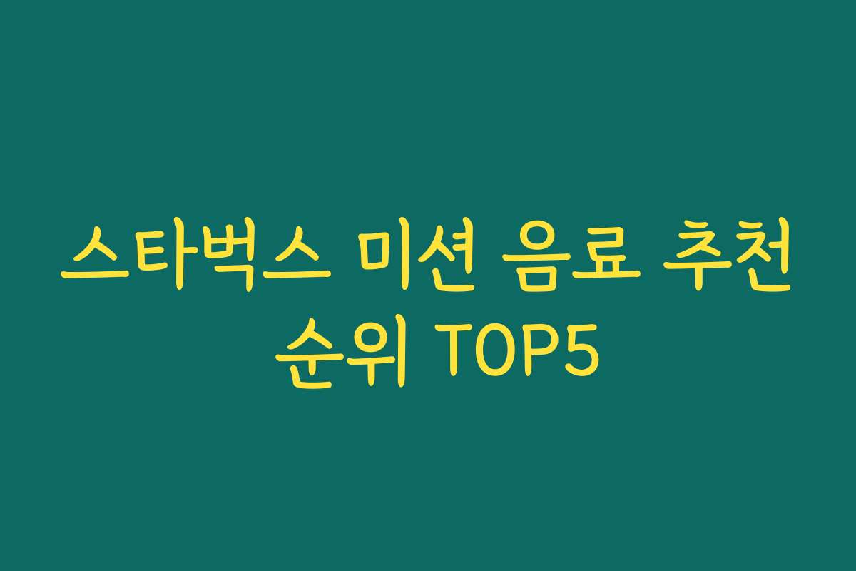 스타벅스 미션 음료 추천 순위 TOP5