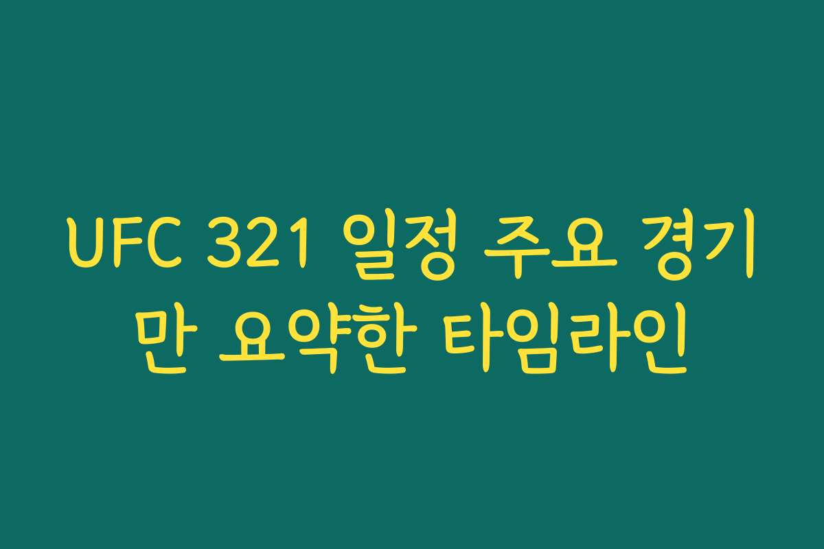UFC 321 일정 주요 경기만 요약한 타임라인 UFC 321 일정 주요 경기만 요약한 타임라인