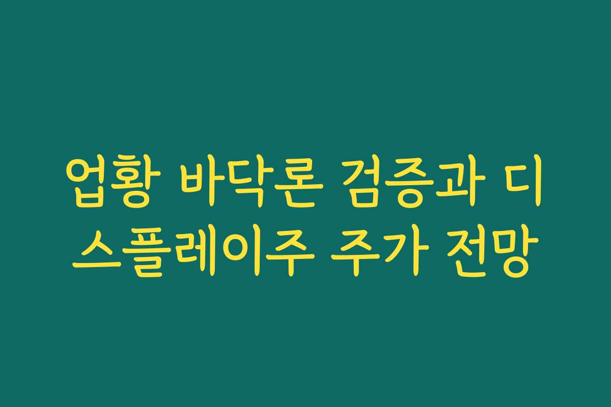 업황 바닥론 검증과 디스플레이주 주가 전망