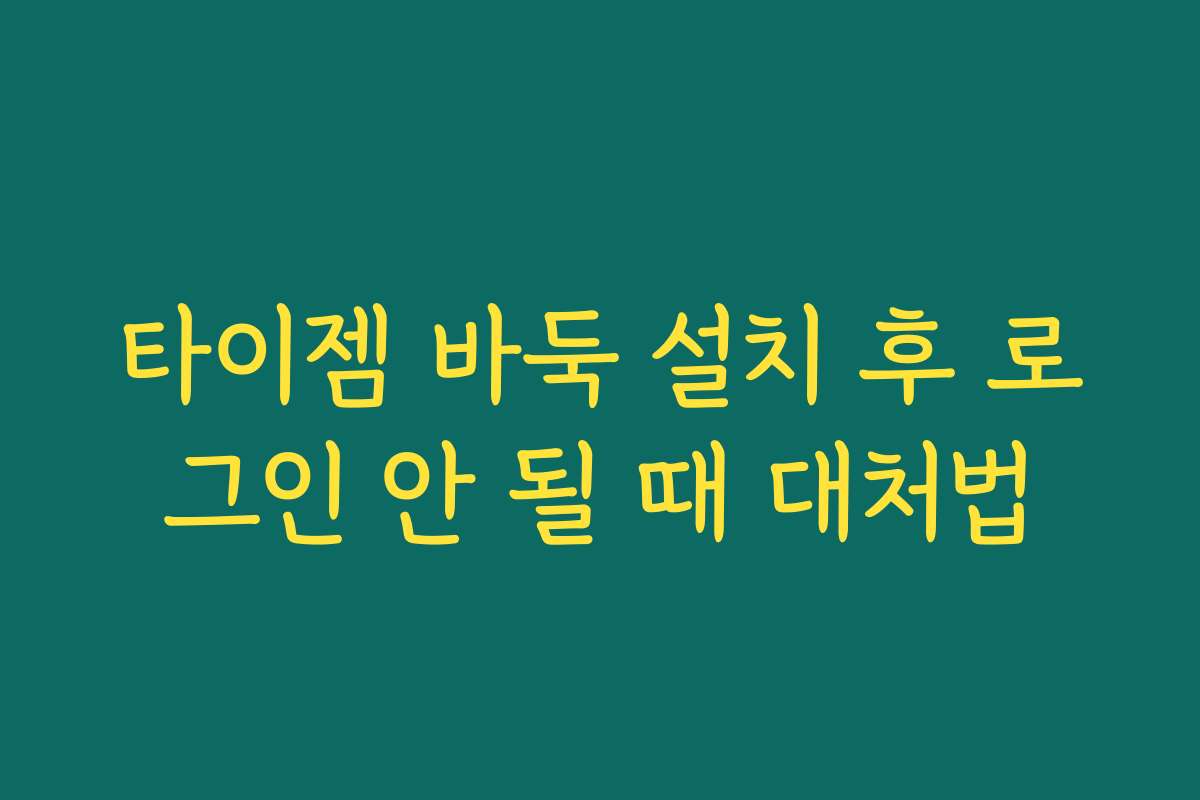 타이젬 바둑 설치 후 로그인 안 될 때 대처법
