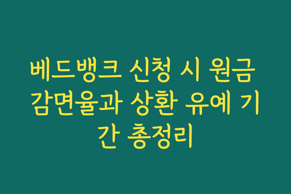 베드뱅크 신청 시 원금 감면율과 상환 유예 기간 총정리