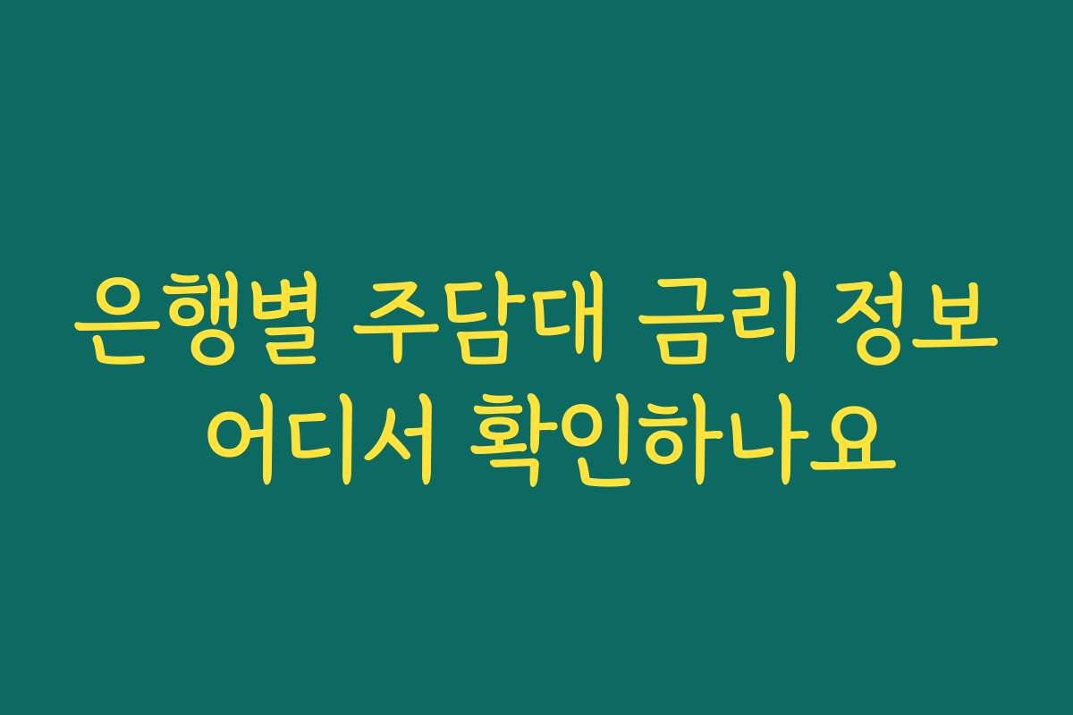 은행별 주담대 금리 정보 어디서 확인하나요