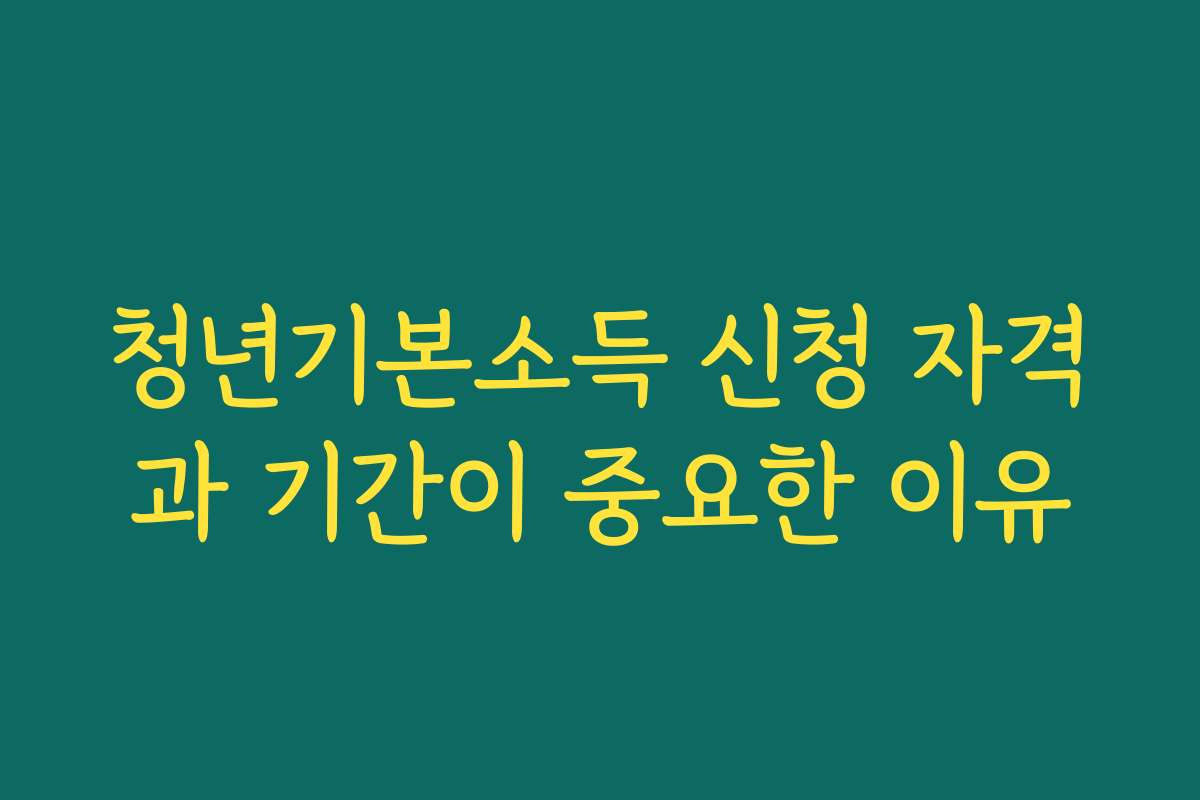 청년기본소득 신청 자격과 기간이 중요한 이유 청년기본소득 신청 자격과 기간이 중요한 이유