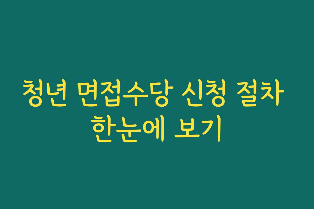 청년 면접수당 신청 절차 한눈에 보기