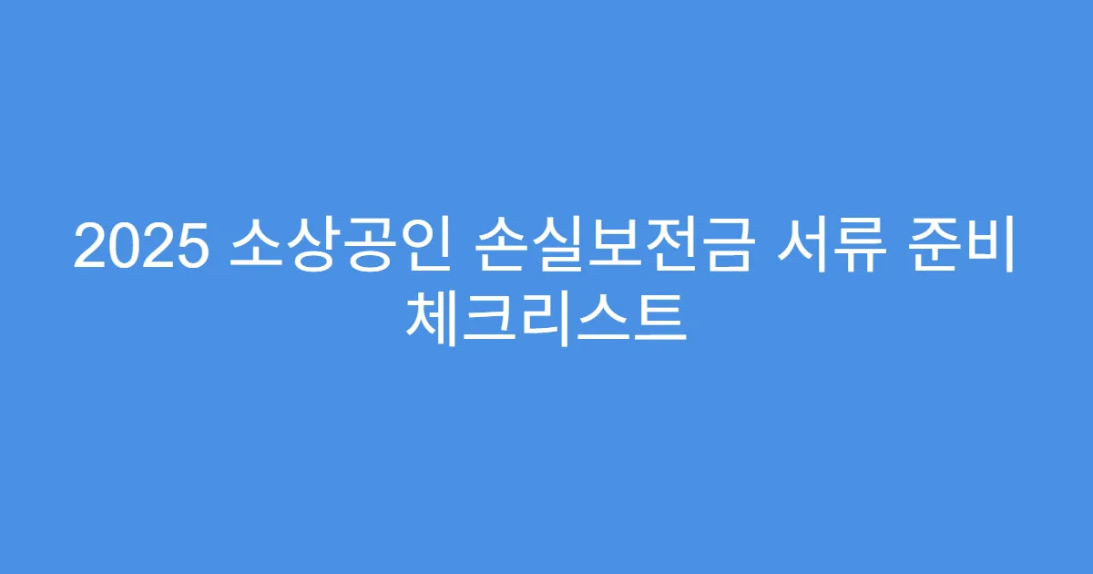2025 소상공인 손실보전금 서류 준비 체크리스트 2025 소상공인 손실보전금 서류 준비 체크리스트