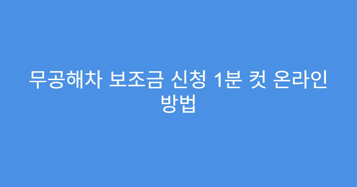 무공해차 보조금 신청 1분 컷 온라인 방법