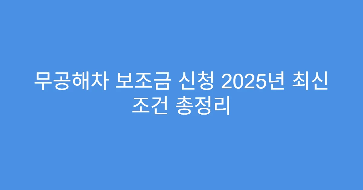 무공해차 보조금 신청 2025년 최신 조건 총정리
