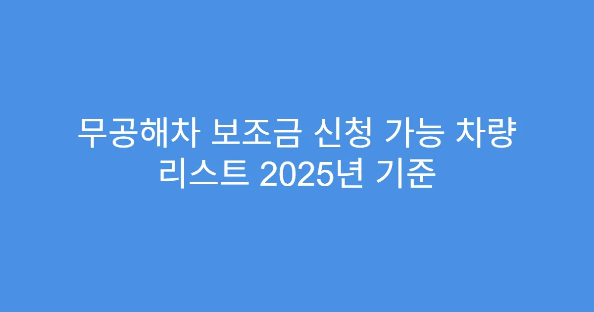 무공해차 보조금 신청 가능 차량 리스트 2025년 기준