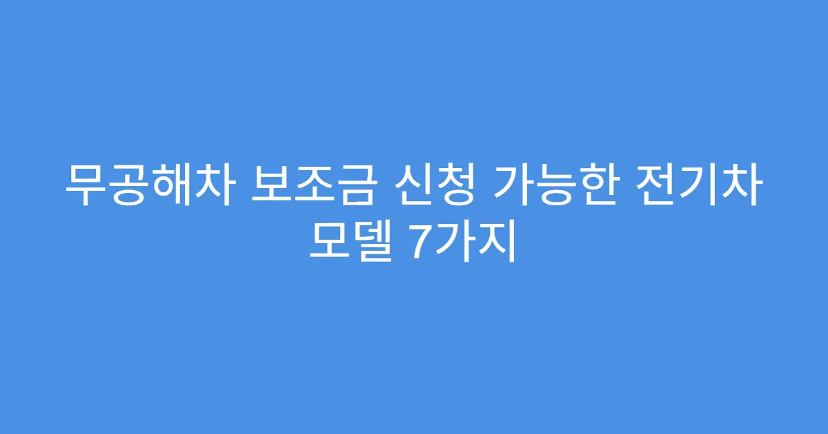 무공해차 보조금 신청 가능한 전기차 모델 7가지