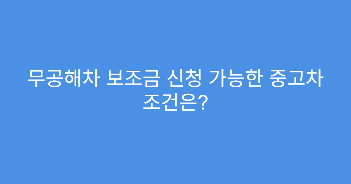 무공해차 보조금 신청 가능한 중고차 조건은?