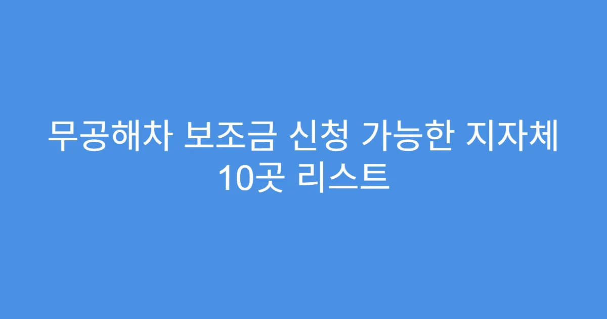 무공해차 보조금 신청 가능한 지자체 10곳 리스트