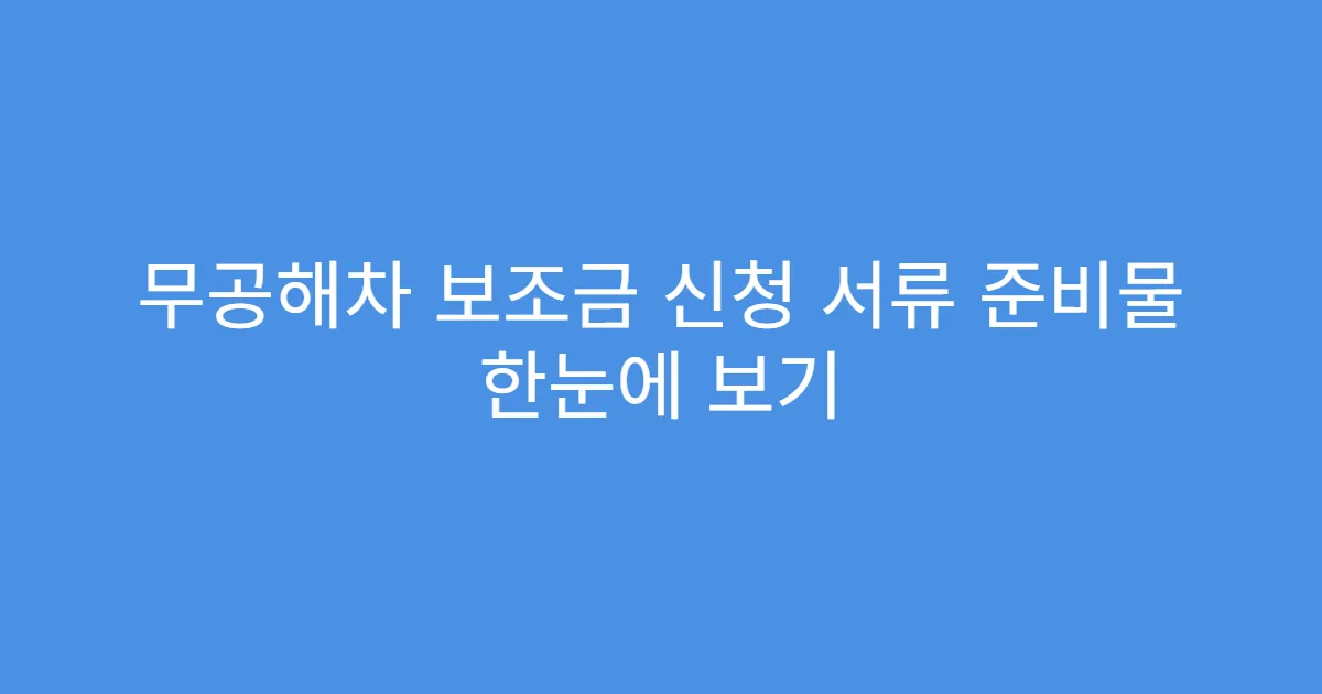 무공해차 보조금 신청 서류 준비물 한눈에 보기