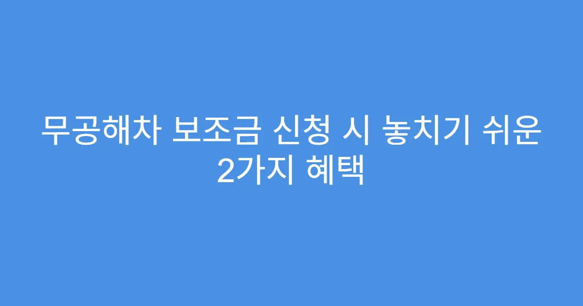 무공해차 보조금 신청 시 놓치기 쉬운 2가지 혜택