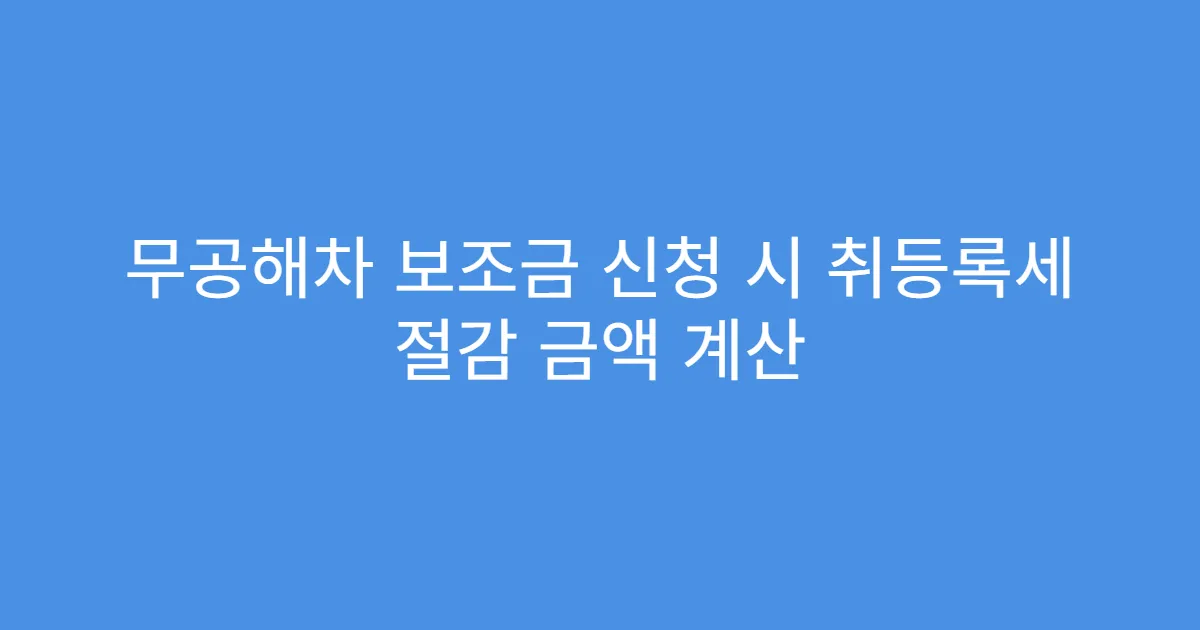 무공해차 보조금 신청 시 취등록세 절감 금액 계산
