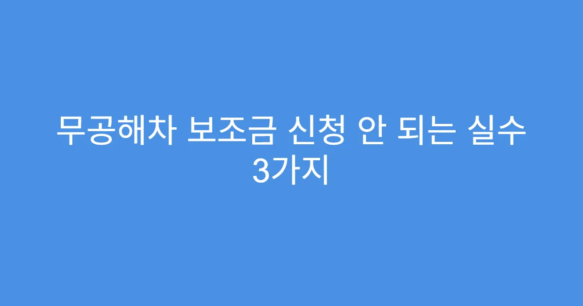 무공해차 보조금 신청 안 되는 실수 3가지