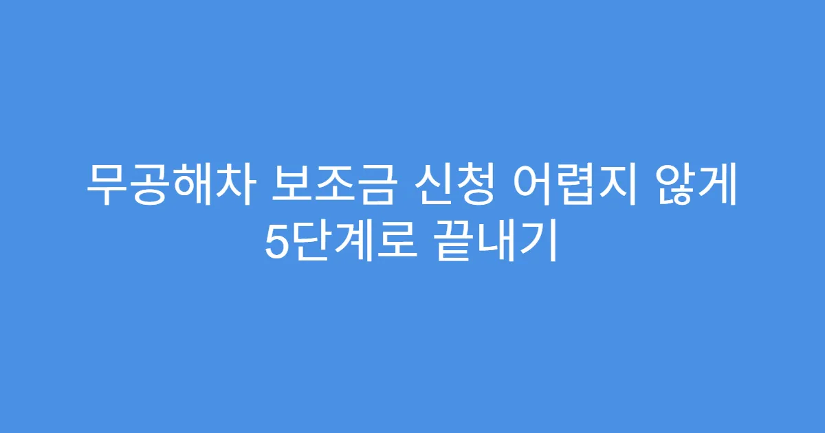 무공해차 보조금 신청 어렵지 않게 5단계로 끝내기