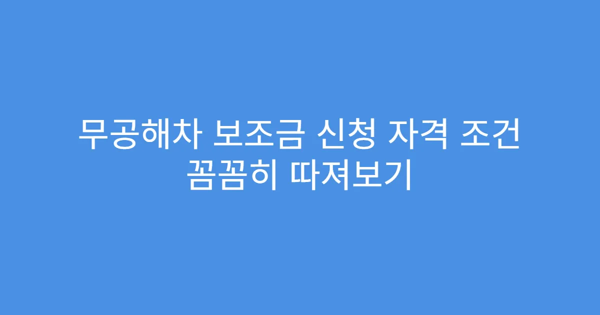 무공해차 보조금 신청 자격 조건 꼼꼼히 따져보기