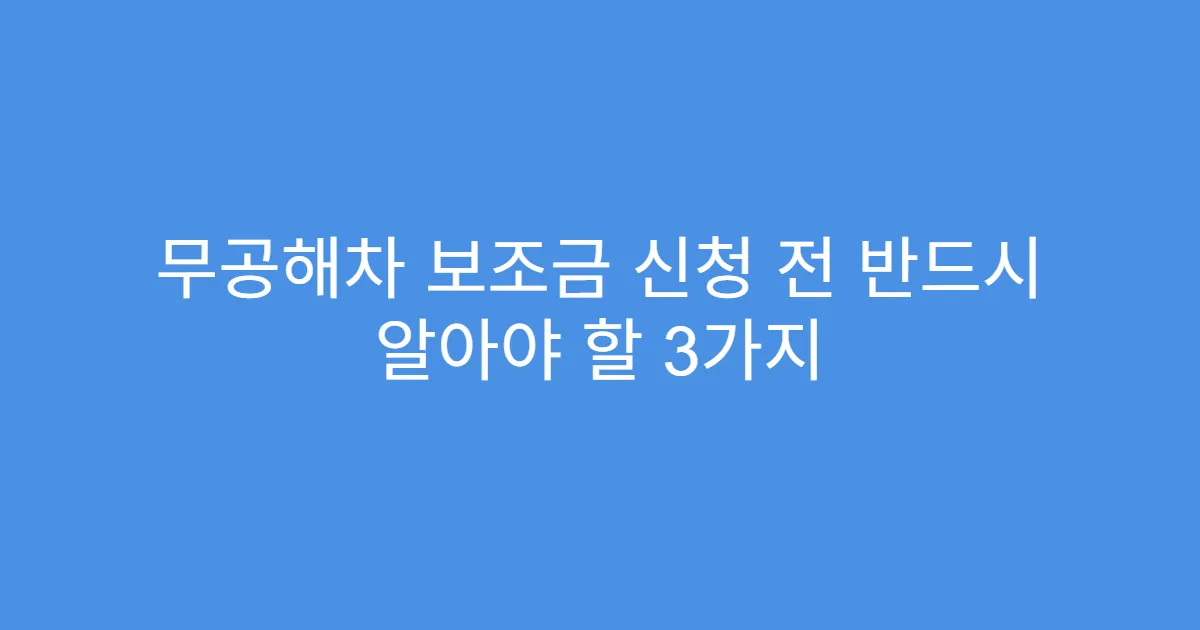 무공해차 보조금 신청 전 반드시 알아야 할 3가지