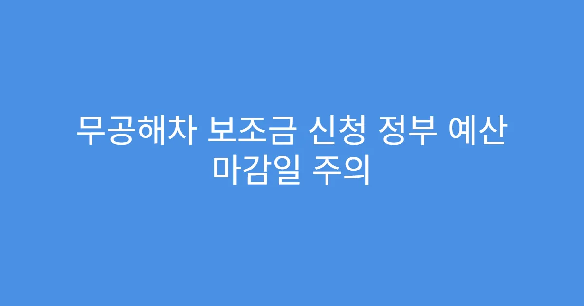 무공해차 보조금 신청 정부 예산 마감일 주의
