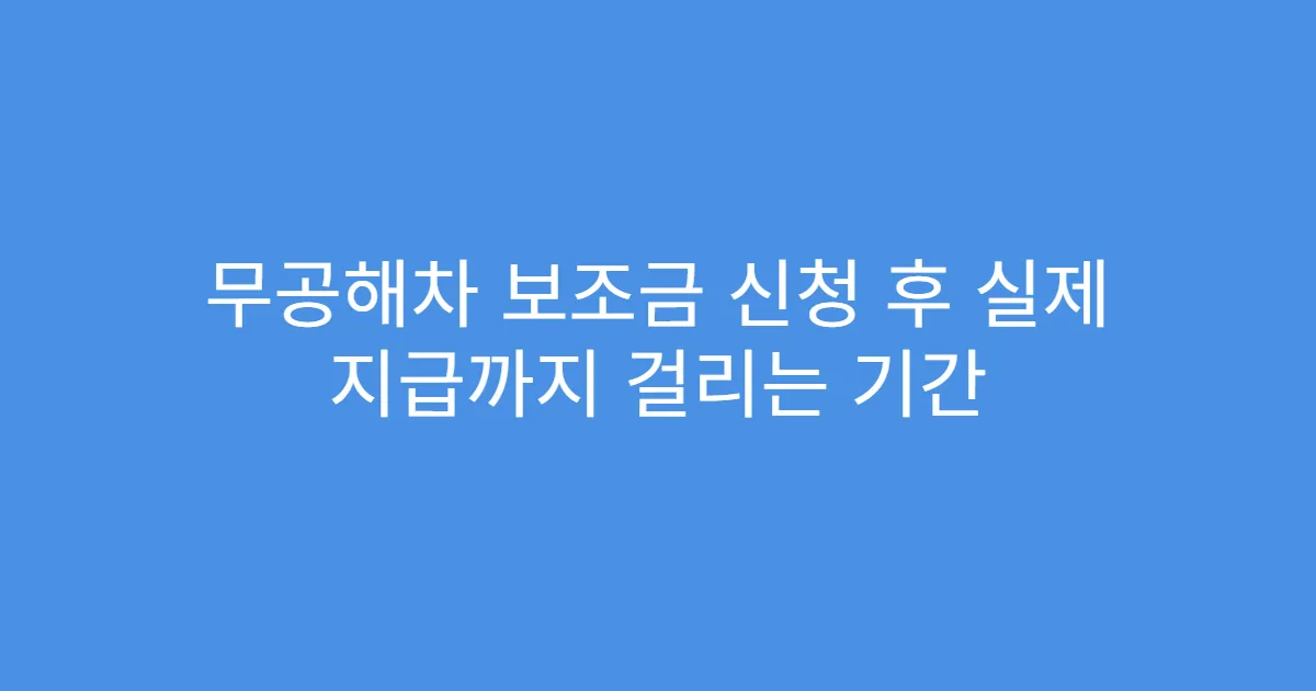 무공해차 보조금 신청 후 실제 지급까지 걸리는 기간