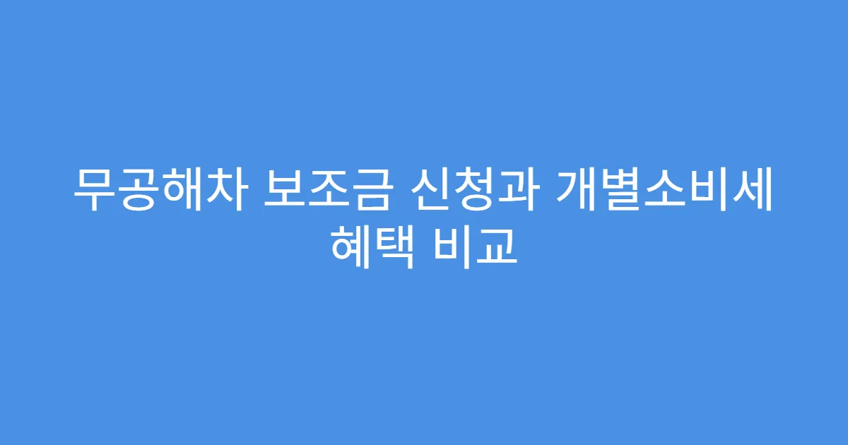 무공해차 보조금 신청과 개별소비세 혜택 비교