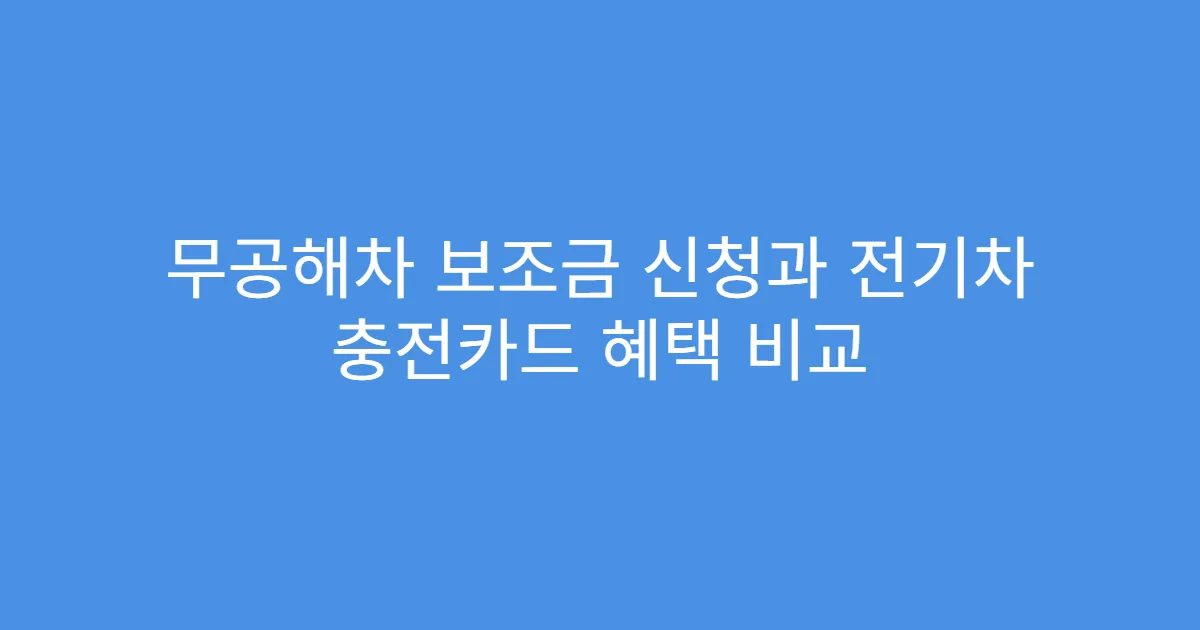 무공해차 보조금 신청과 전기차 충전카드 혜택 비교
