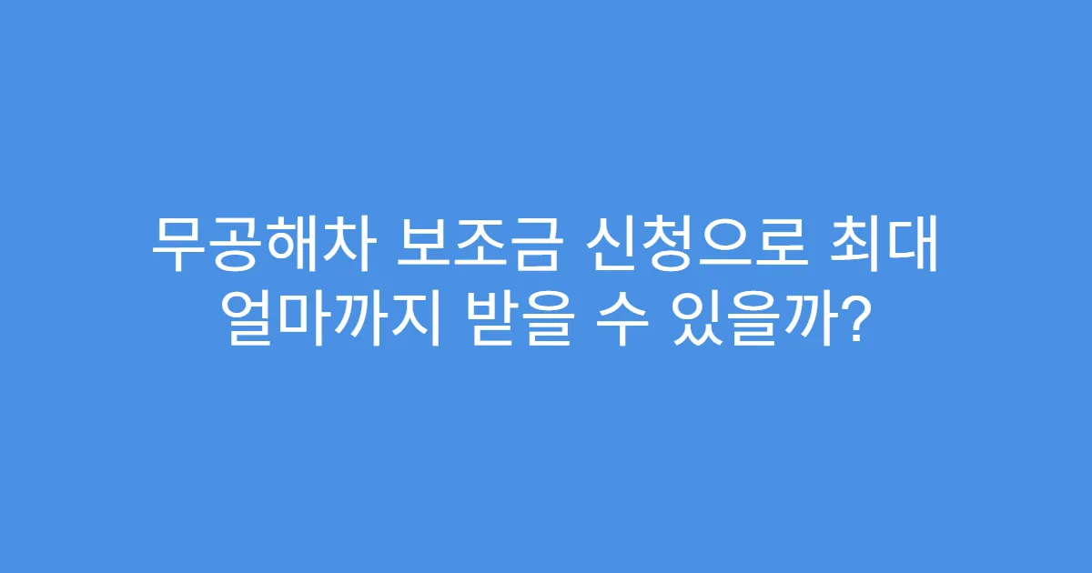 무공해차 보조금 신청으로 최대 얼마까지 받을 수 있을까?