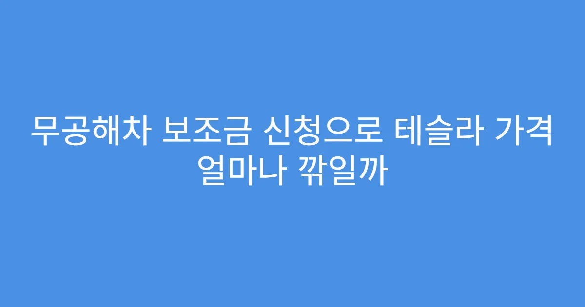 무공해차 보조금 신청으로 테슬라 가격 얼마나 깎일까