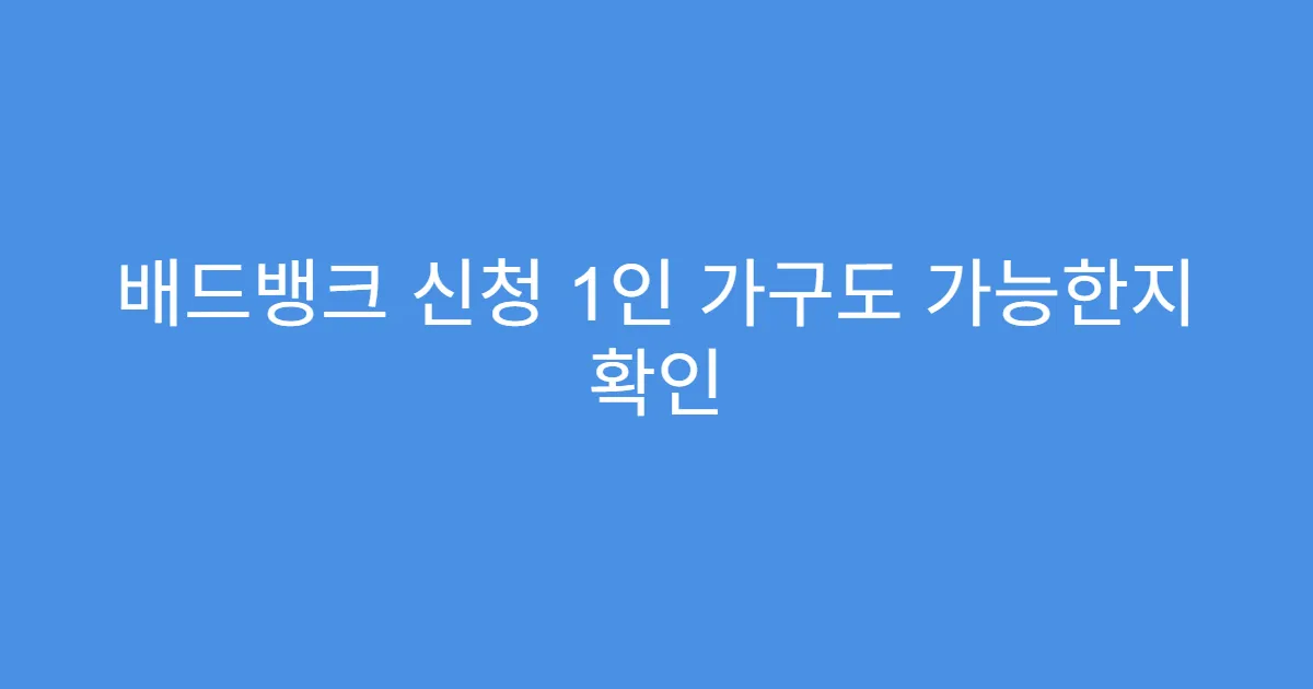 배드뱅크 신청 1인 가구도 가능한지 확인