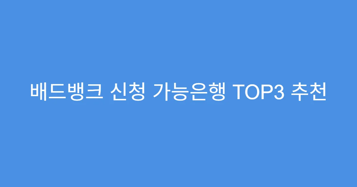 배드뱅크 신청 가능은행 TOP3 추천