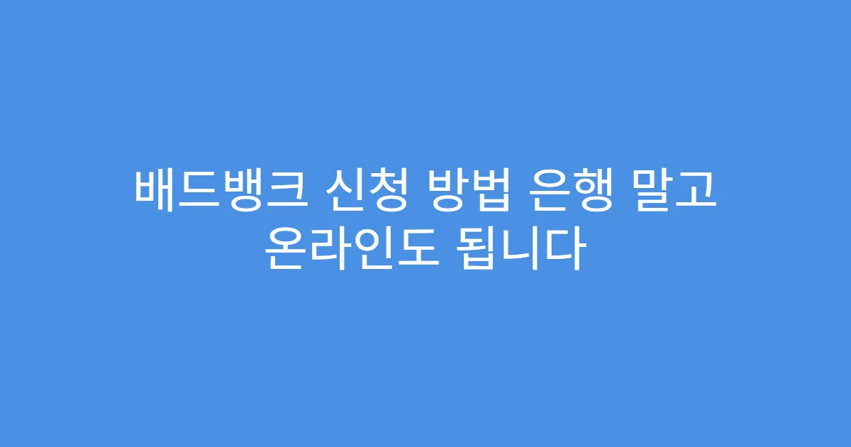 배드뱅크 신청 방법 은행 말고 온라인도 됩니다