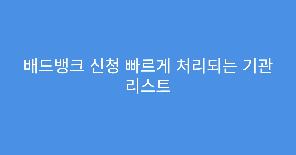 배드뱅크 신청 빠르게 처리되는 기관 리스트