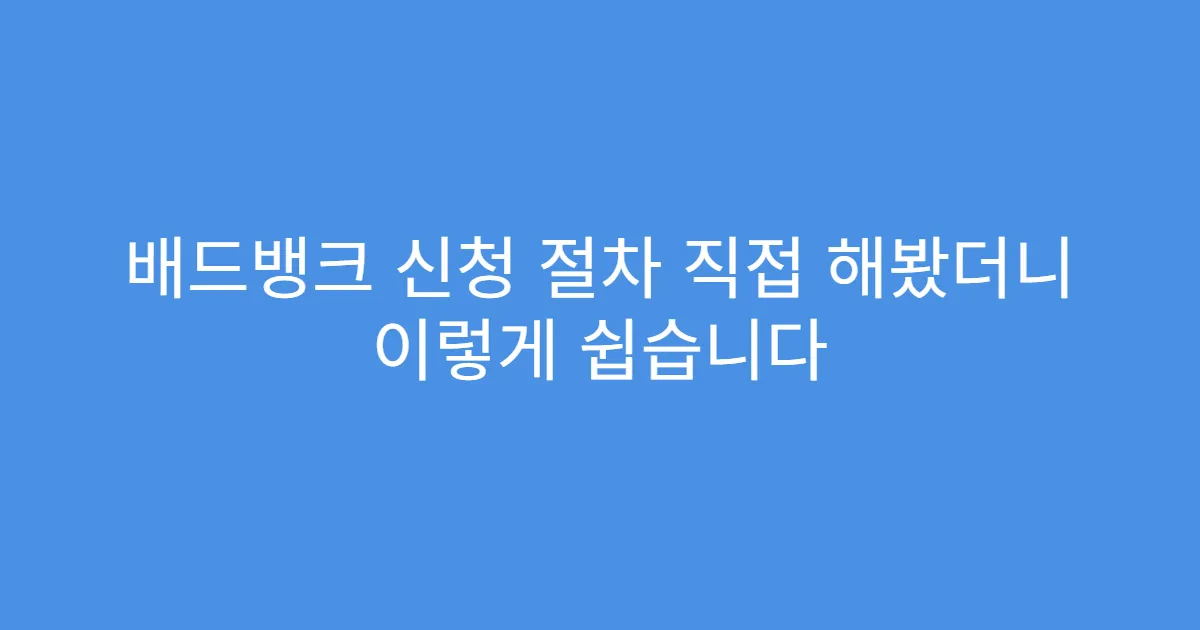 배드뱅크 신청 절차 직접 해봤더니 이렇게 쉽습니다