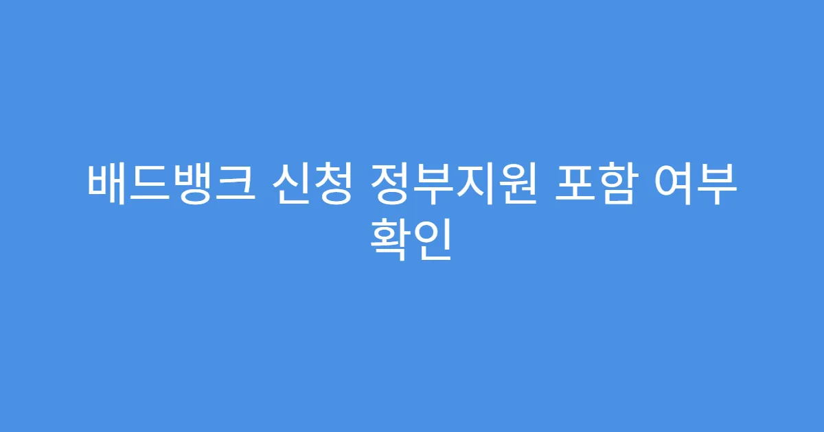 배드뱅크 신청 정부지원 포함 여부 확인