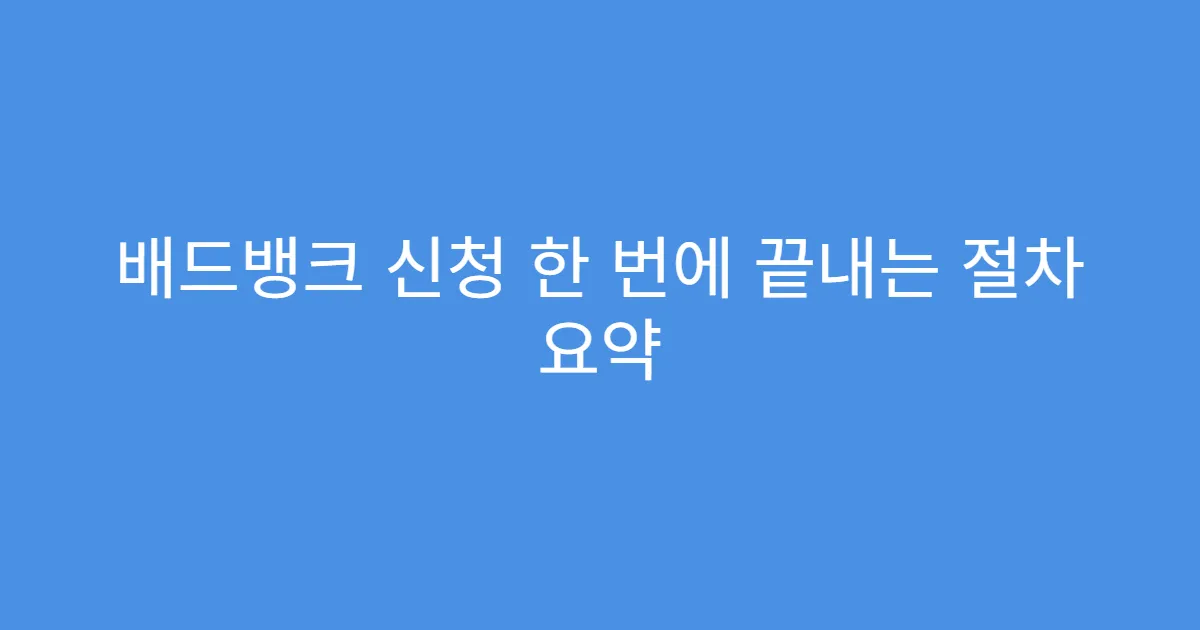 배드뱅크 신청 한 번에 끝내는 절차 요약