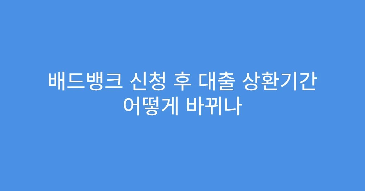 배드뱅크 신청 후 대출 상환기간 어떻게 바뀌나