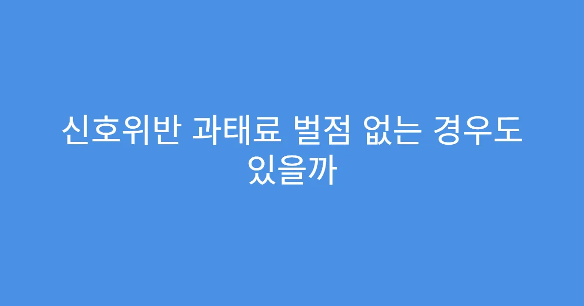 신호위반 과태료 벌점 없는 경우도 있을까