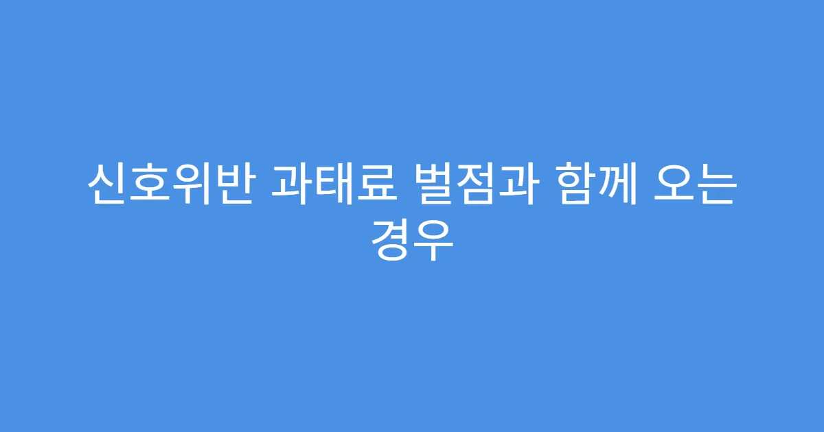 신호위반 과태료 벌점과 함께 오는 경우