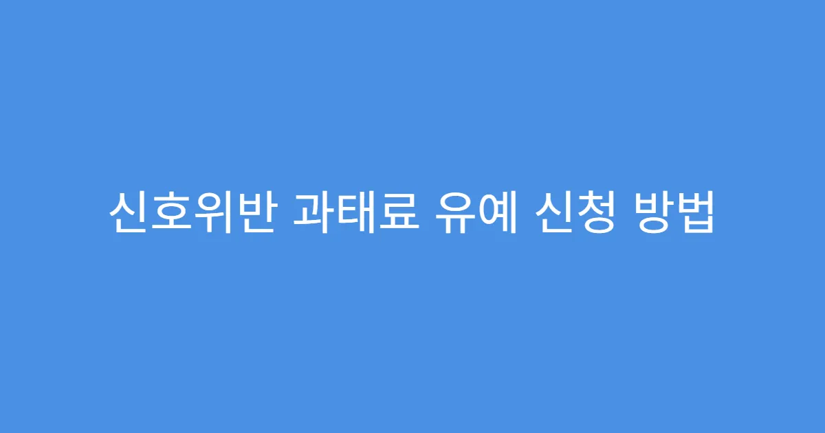 신호위반 과태료 유예 신청 방법