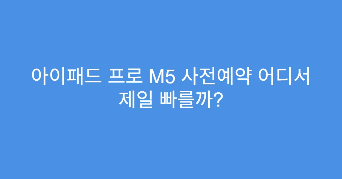 아이패드 프로 M5 사전예약 어디서 제일 빠를까?