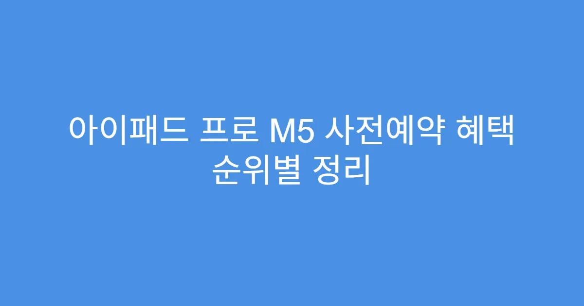 아이패드 프로 M5 사전예약 혜택 순위별 정리