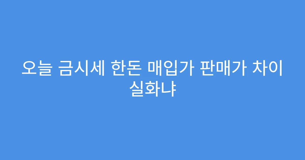 오늘 금시세 한돈 매입가 판매가 차이 실화냐