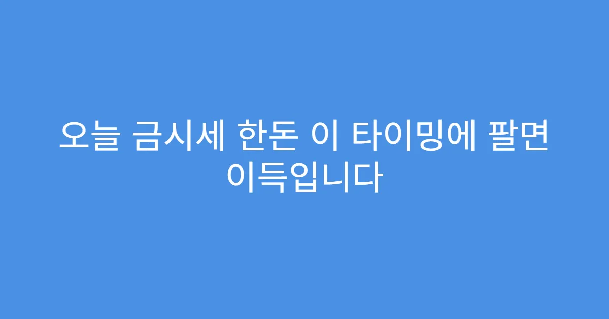오늘 금시세 한돈 이 타이밍에 팔면 이득입니다