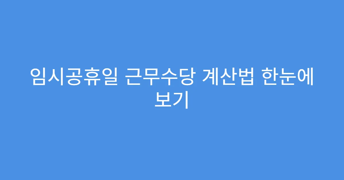 임시공휴일 근무수당 계산법 한눈에 보기