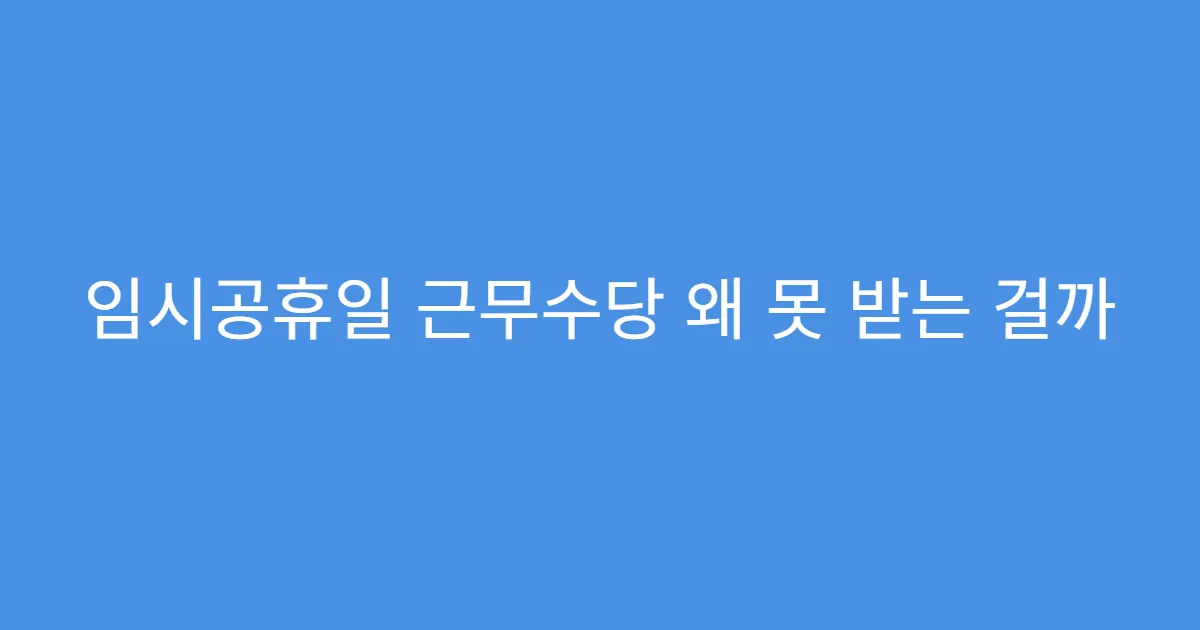 임시공휴일 근무수당 왜 못 받는 걸까